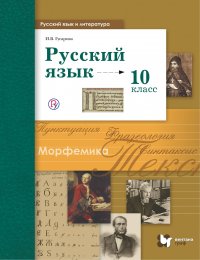 Русский язык и литература. Русский язык. Базовый и углубленный уровни. 10 класс. Учебник