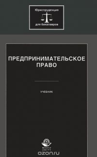 Предпринимательское право. Учебник