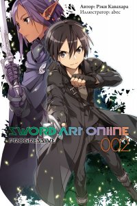 Sword Art Online Progressive. Том 2