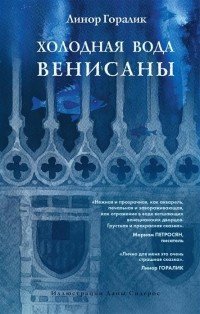 Холодная вода Венисаны