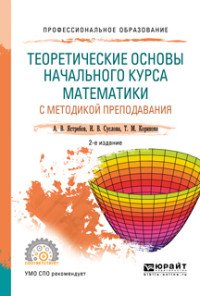 Теоретические основы начального курса математики с методикой преподавания. Учебное пособие для СПО