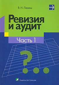 Ревизия и аудит. В 2 частях. Часть 1