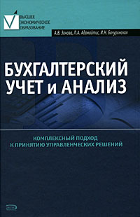 Бухгалтерский учет и анализ. Учебное пособие