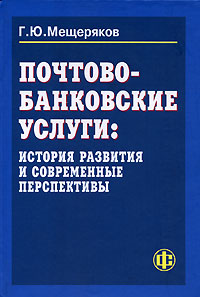 Почтово-банковские услуги. История развития и современные перспективы