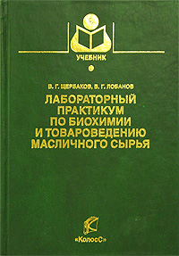 Лабораторный практикум по биохимии и товароведению масличного сырья