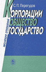 Корпорации, общество, государство. Эволюция отношений