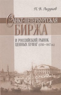 Санкт-Петербургская биржа и российский рынок ценных бумаг (1703-1917 гг)