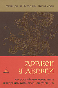 Дракон у дверей. Как российским компаниям выдержать китайскую конкуренцию