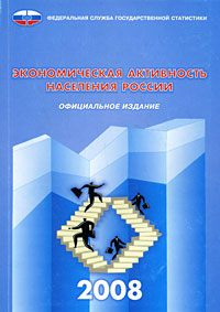 Экономическая активность населения России