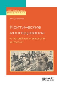 Критические исследования о потреблении алкоголя в России