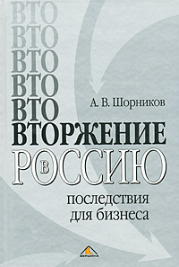 ВТОржение в Россию. Последствия для бизнеса