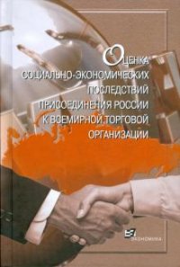 Оценка социально-экономических последствий присоединения России к Всемирной торговой организации