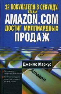 32 покупателя в секунду, или Как Amazon.com достиг миллиардных продаж