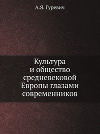 Культура и общество средневековой Европы глазами современников