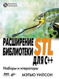 Расширение библиотеки STL для С++. Наборы и итераторы (+ CD-ROM)