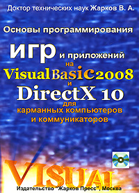 Основы программирования игр и приложений на Visual Basic 2008 и DirectX 10 для карманных компьютеров и коммуникаторов (+ CD-ROM)