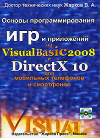 Основы программирования игр и приложений на Visual Basic 2008 и DirectX 10 для мобильных телефонов и смартфонов (+ CD-ROM)