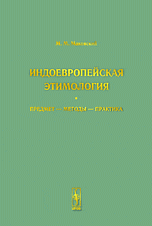 Индоевропейская этимология. Предмет - методы - практика