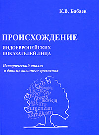 Происхождение индоевропейских показателей лица. Исторический анализ и данные внешнего сравнения