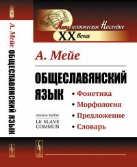 А. Мейе - «Общеславянский язык»