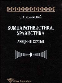 Компаративистика, уралистика. Лекции и статьи