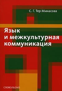 Язык и межкультурная коммуникация