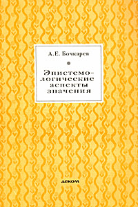 Эпистемологические аспекты значения