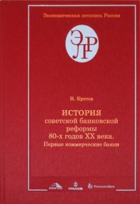 История советской банковской реформы 80-х годов ХХ века. Книга 2. Первые коммерческие банки (1988-1991)