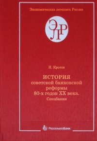 История советской банковской реформы 80-х годов ХХ века. Книга 1. Спецбанки