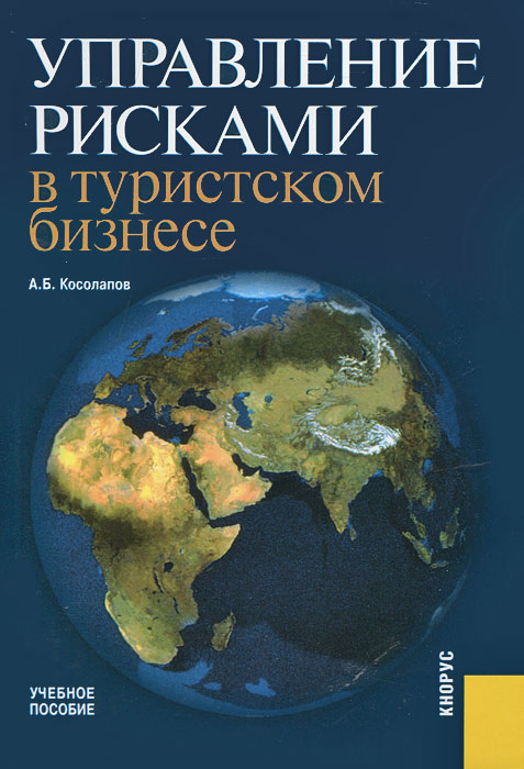 Управление рисками в туристском бизнесе