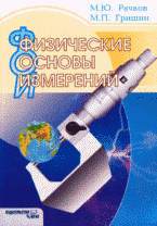 Физические основы измерений