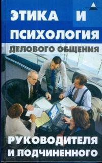 Этика и психология делового общения руководителя и подчиненного