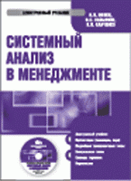 CD Системный анализ в менеджменте: электронный учебник