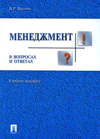 Менеджмент в вопросах и ответах: учебное пособие