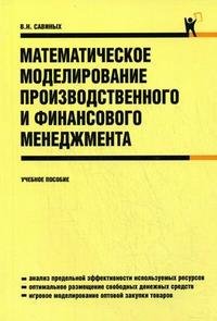 Математическое моделирование производственного и финансового менеджмента