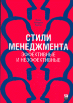 Стили менеджмента - эффективные и неэффективные