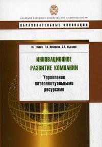 Инновационное развитие компании: управление интеллектуальными ресурсами: учебное пособие