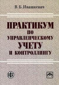 Практикум по управленческому учету и контроллингу