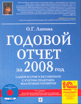 Годовой отчет за 2008 год. Сдаем в срок и без ошибок с учетом практики налоговых проверок + CD