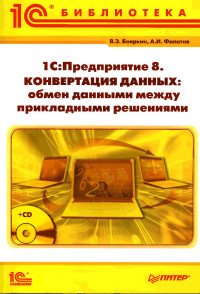 1С:Предприятие 8. Конвертация данных: обмен данными между прикладными решениями + CD