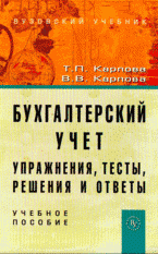 Бухгалтерский учет: упражнения, тесты, решения и ответы