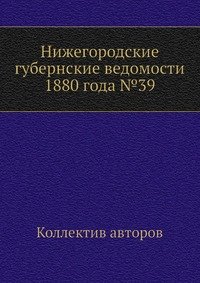Нижегородские губернские ведомости 1880 года №39