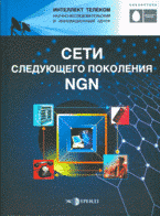 Сети следующего поколения NGN