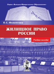 Жилищное право России