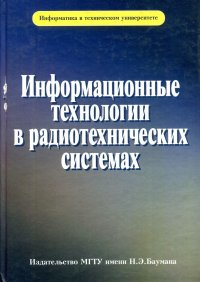 Информационные технологии в радиотехнических системах