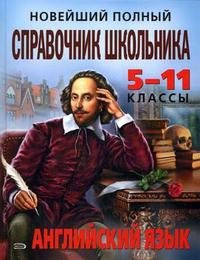 Новейший полный справочник школьника: 5-11 классы. Английский язык