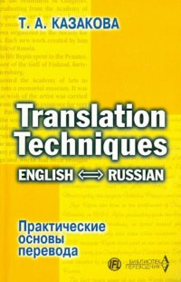 Практические основы перевода. English / Russian