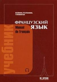 Французский язык / Mannuel de Francais: учебник для 1 курса ВУЗов и факультетов иностранных языков: 21-е изд