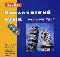 Итальянский язык. Базовый курс: книга + 3 CD