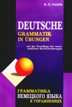 Deutsche grammatik in ubungen / Грамматика немецкого языка в упражнениях: по новым правилам орфографии и пунктуации немецкого языка